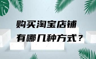 购买淘宝店铺有哪几种方式?