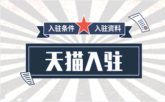 入驻天猫需要满足那些入驻条件?