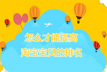 淘宝宝贝的排名该如何提高?