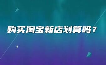 购买淘宝新店划算吗?