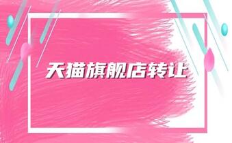 天猫旗舰店转让时需要注意什么?