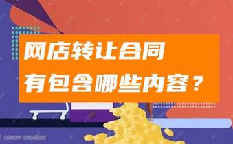 网店转让合同有包含哪些内容?