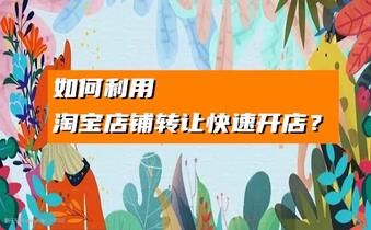 如何利用淘宝店铺转让快速开店?
