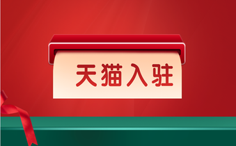 天猫入驻如何进行审核,怎样才能提高审核通过率?