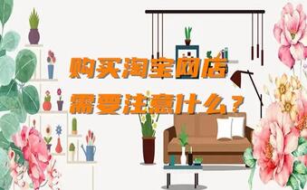 购买淘宝网店需要注意什么?