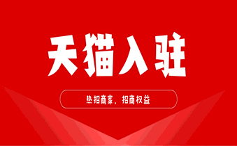 入驻天猫下半年热招类目有哪些?