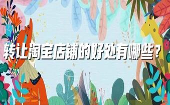 转让淘宝店铺的好处有哪些?