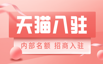企业申请天猫入驻渠道,注意入驻天猫的条件 !