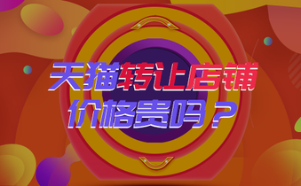 天猫转让店铺价格贵吗?