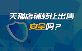 天猫店铺转让出售安全吗?