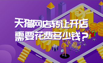 天猫网店转让开店需要花费多少钱?