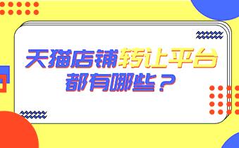 天猫店铺转让平台都有哪些?