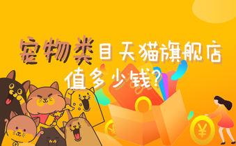 宠物类目天猫旗舰店值多少钱?