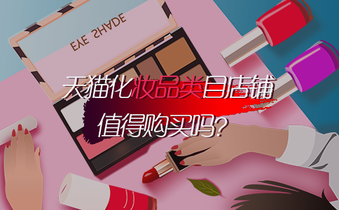 天猫化妆品类目店铺值得购买吗?