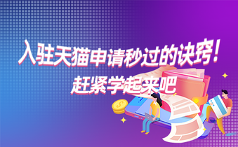 入驻天猫申请秒过的诀窍!赶紧学起来吧