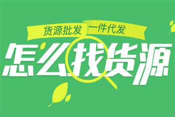 网店新手该怎么找货源?