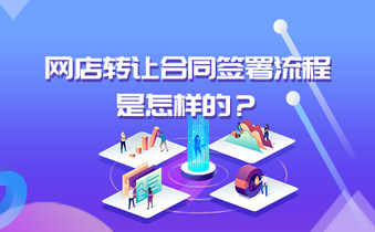 网店转让合同签署流程是怎样的?