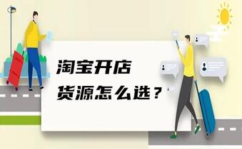 淘宝开店货源怎么选?_淘铺王