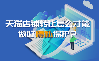 天猫店铺转让怎么才能做好隐私保护?