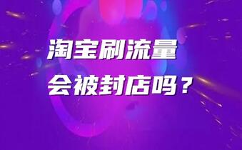 淘宝刷流量会被封店吗?