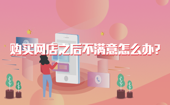 购买网店之后不满意怎么办?