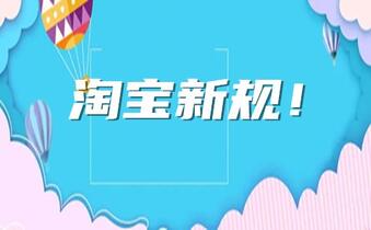 淘宝增新规:未按时发货秒退款,8月24日起生效。