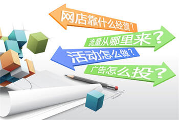淘宝运营的重点有哪些?