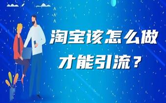 淘宝该怎么做才能引流?