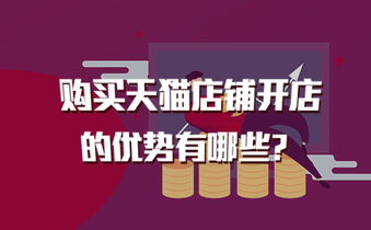 购买天猫店铺开店的优势有哪些?