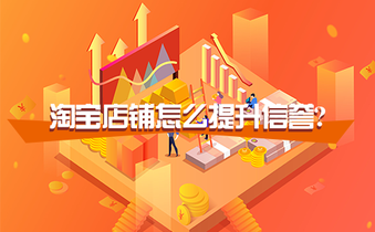 淘宝店铺怎么提升信誉?