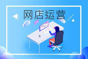 有哪些方法可以学习网店运营?
