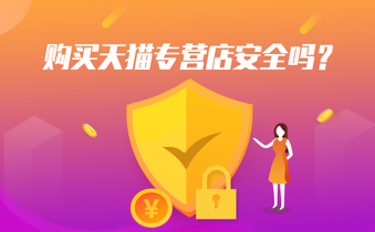 购买天猫专营店安全吗?