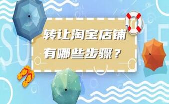 转让淘宝店铺有哪些步骤?
