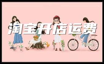 淘宝开店运费怎么算?怎么让运费最低?