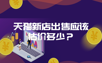 天猫新店出售应该估价多少?
