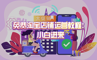 免费淘宝店铺运营教程!小白进来