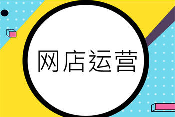 运营一个网店需要花好多钱?