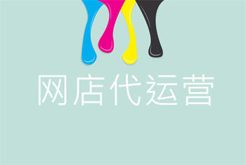 你知道网店代运营有哪些用处吗?