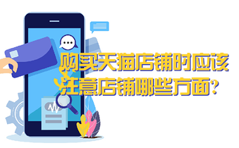 购买天猫店铺时应该注意店铺哪些方面?