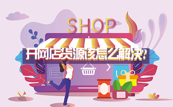 开网店货源该怎么解决?