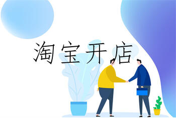 淘宝开店新手指南?