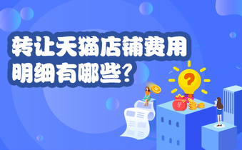 转让天猫店铺费用明细有哪些?