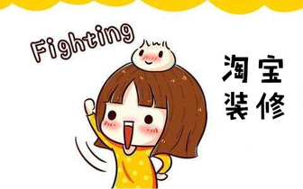 如何从顾客的角度去装修淘宝店铺?