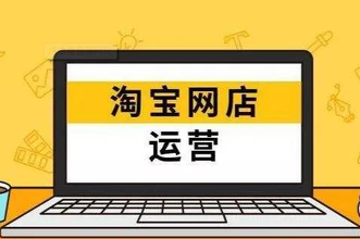淘宝开店如何做好店铺优化