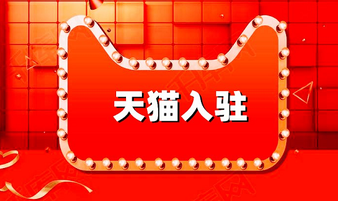 天猫商城入驻费用要多少?_天猫商城入驻费用