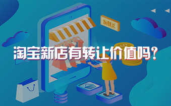 淘宝新店有转让价值吗?