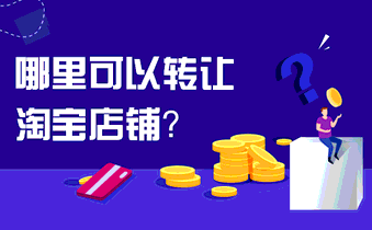 哪里可以转让淘宝店铺?