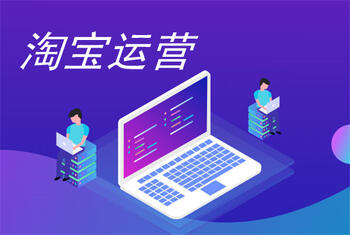 想做好淘宝运营,需要学习哪些东西?