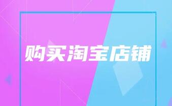 购买淘宝店铺需要修改哪些信息?