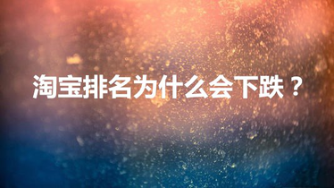 哪些原因会导致你的淘宝排名下降,我们要避开它